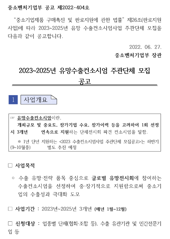  2023~2025년 유망수출컨소시엄 주관단체 모집 공고