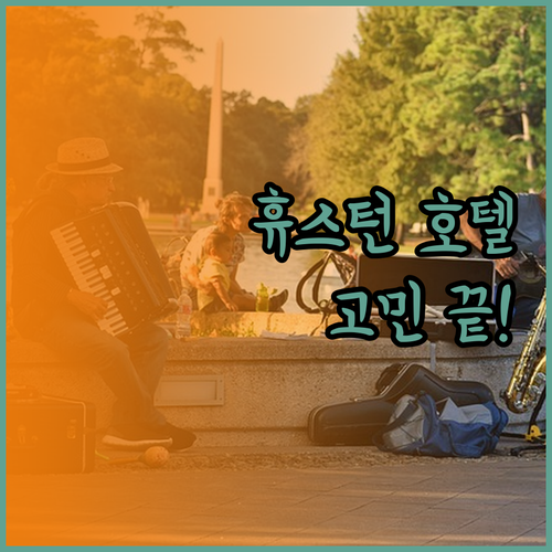 휴스턴 호텔 고민 끝! 당신에게 딱 