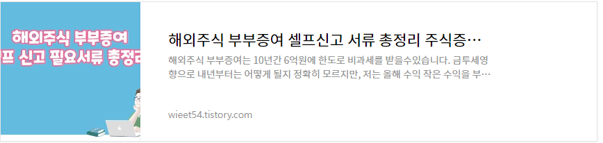 해외주식 부부증여 신고서류