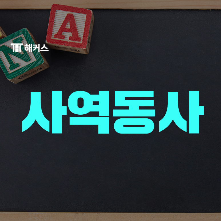  사역동사 make, let, have부터 준사역동사 help까지 총정리!