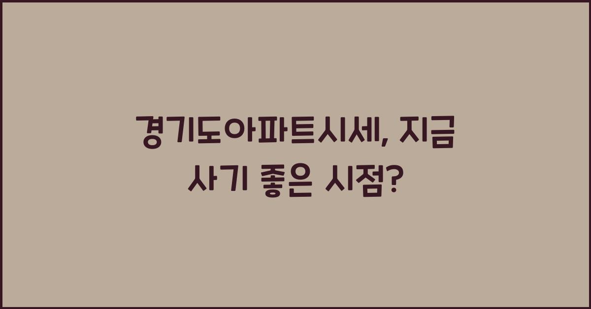 경기도아파트시세