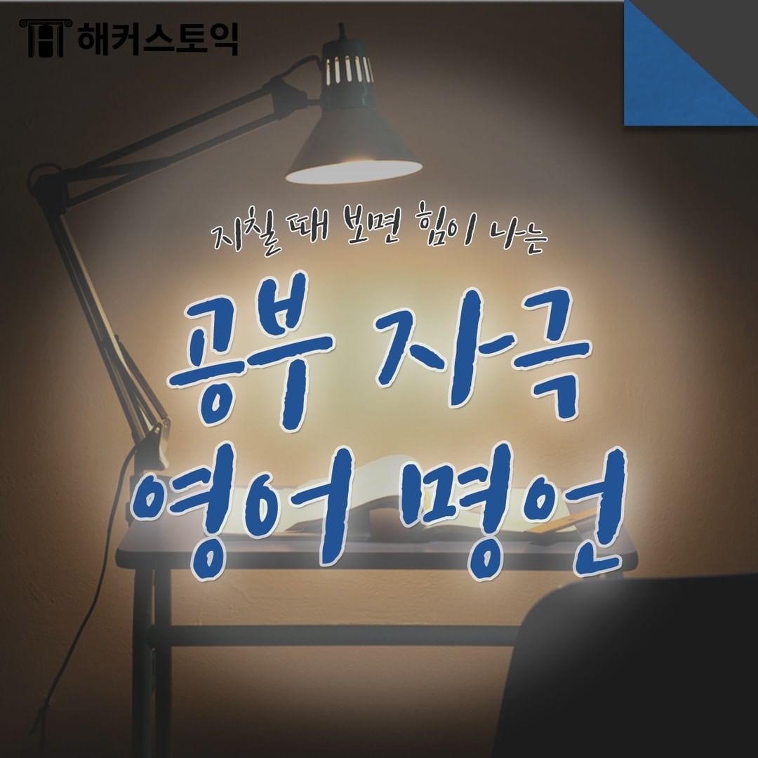  공부 자극 영어 명언!