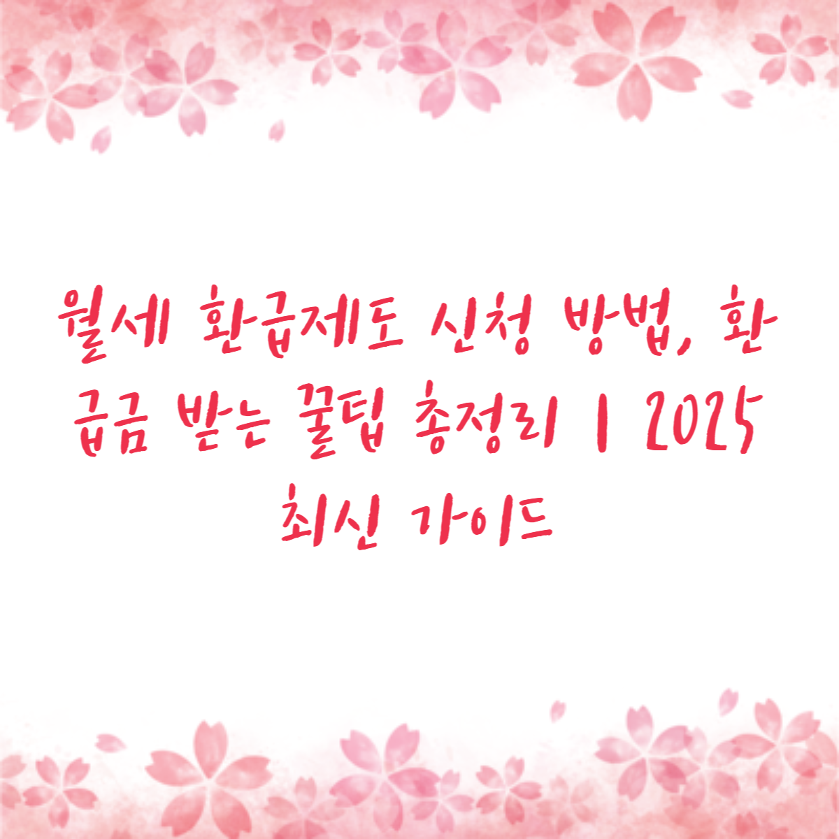 월세 환급제도 신청 방법, 환급금 받는 꿀팁 총정리｜2025 최신 가이드