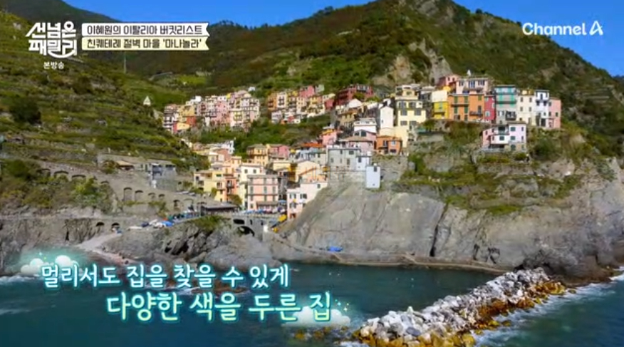 선 넘은 패밀리 이혜원의 이탈리아 버킷리스트 친퀘테레 절벽 마을 '마나놀라' 다이빙 태닝 여행 장소 위치 4 img