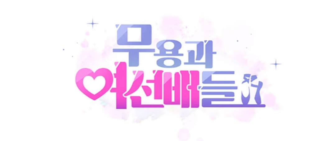  웹툰 무용과 여선배들 무료 웹툰 추천 탑툰