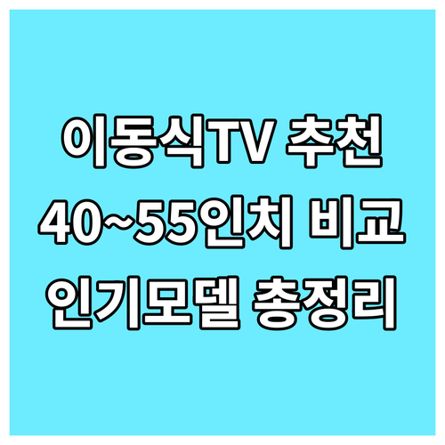 이동식TV 고민중이신가요? 40인치부