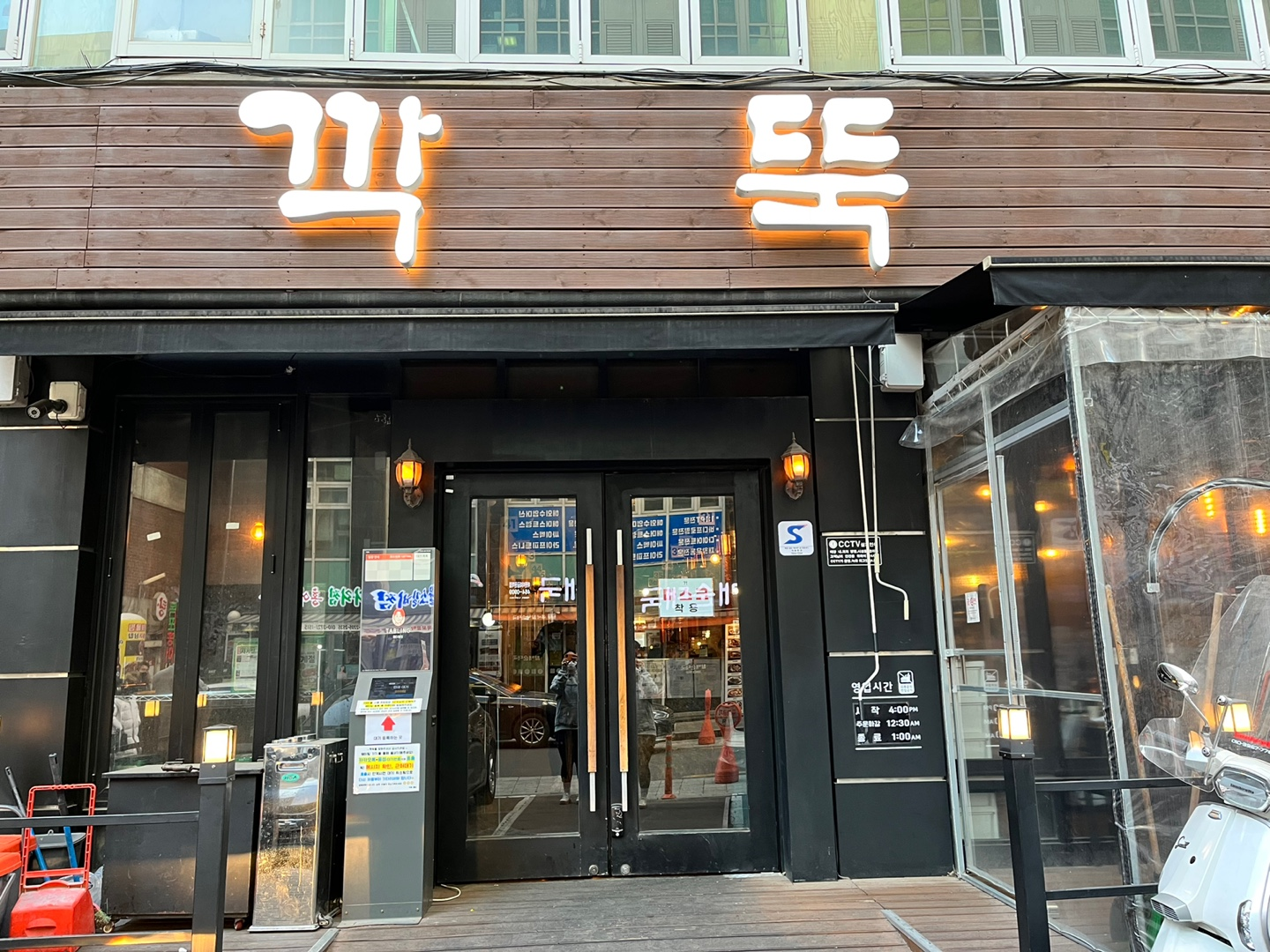  009. 화양동/어린이대공원역 맛집, 깍뚝