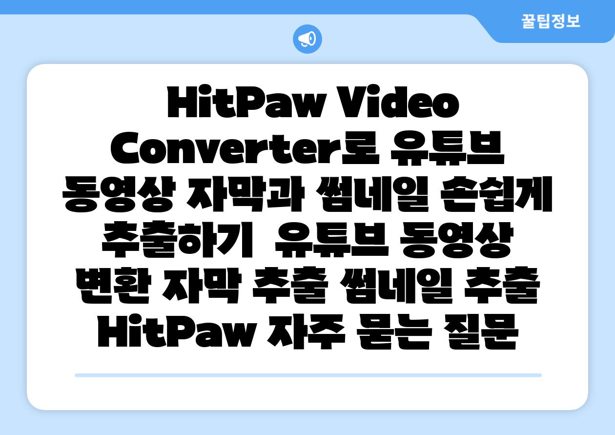  HitPaw Video Converter로 유튜브 동영상 자막과 썸네일 손쉽게 추출하기  유튜브 동영상 변환 자막 추출 썸네일 추출 HitPaw 자주 묻는 질문