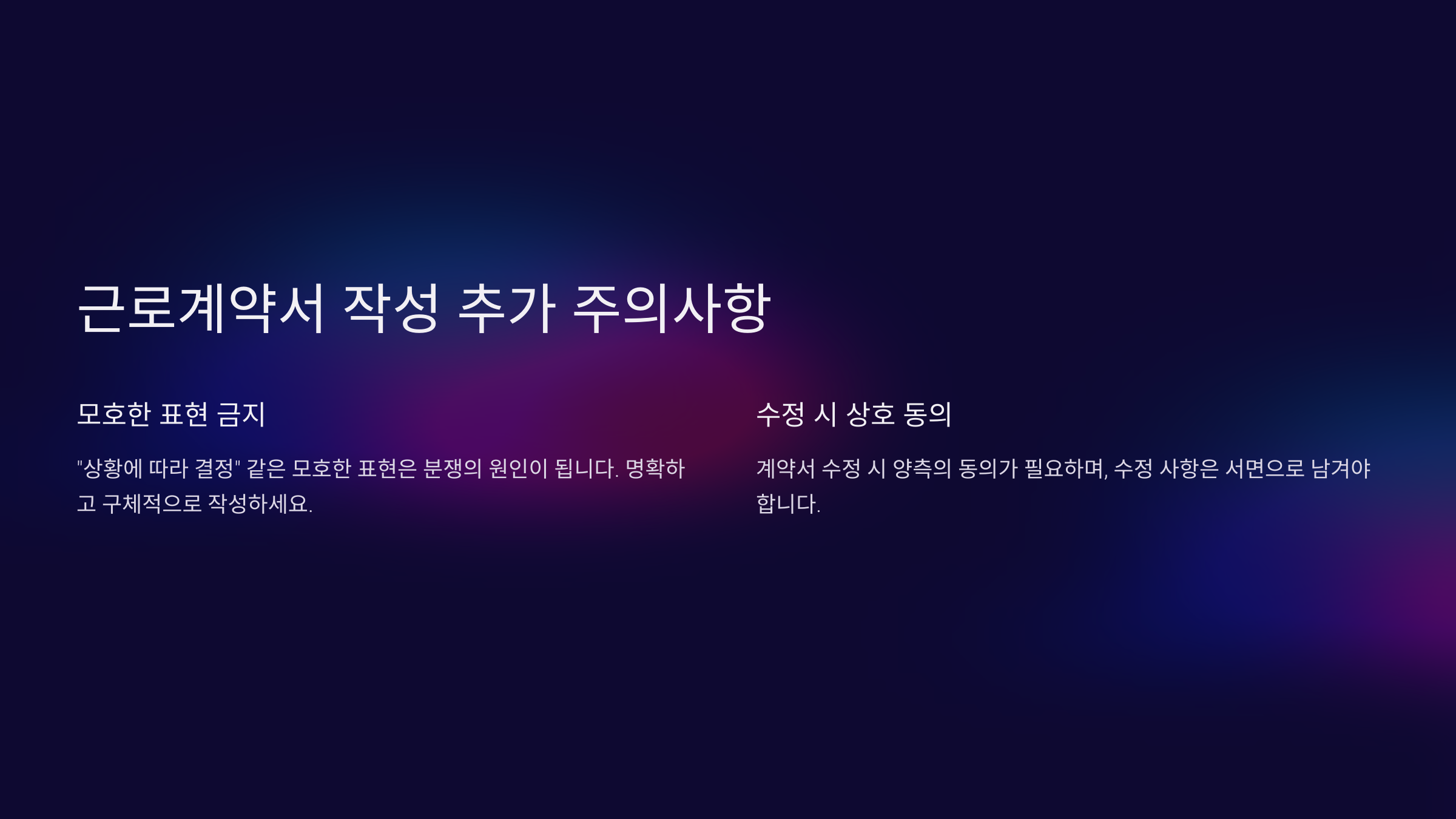 근로계약서 작성 가이드