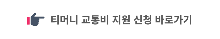 티머니-교통비-지원-신청-홈페이지-바로가기