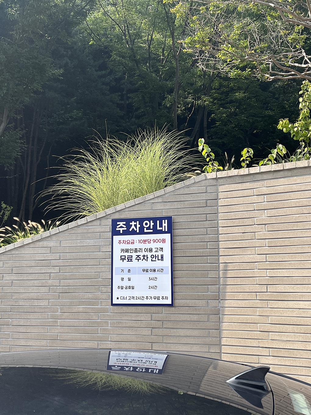 동탄 카페인중리 무료주차 안내표지판