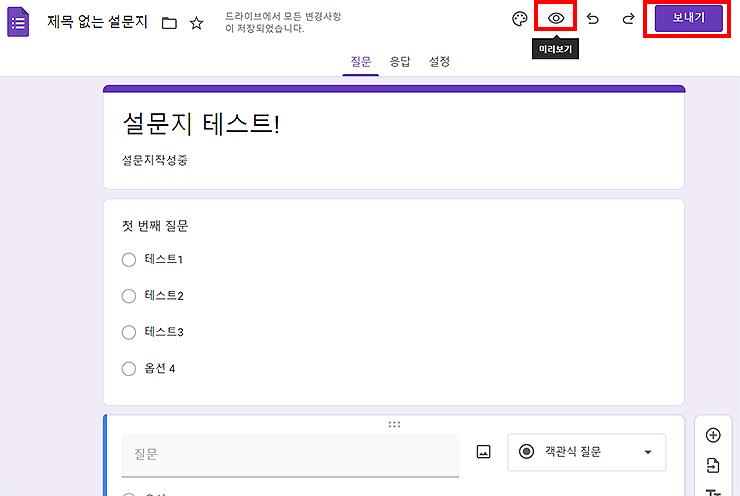 구글-설문지-미리보기-및-보내기