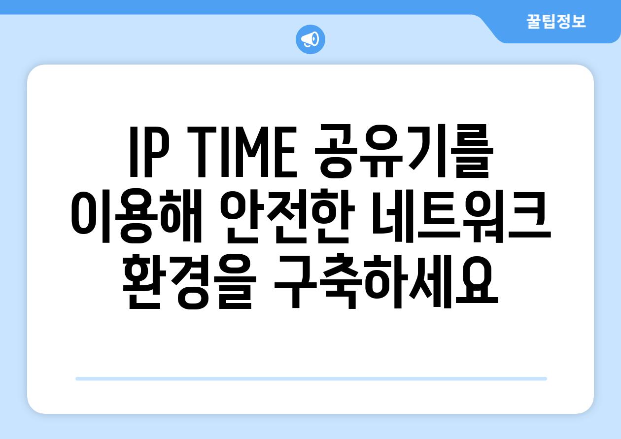 IP TIME 공유기를 이용해 안전한 네트워크 환경을 구축하세요