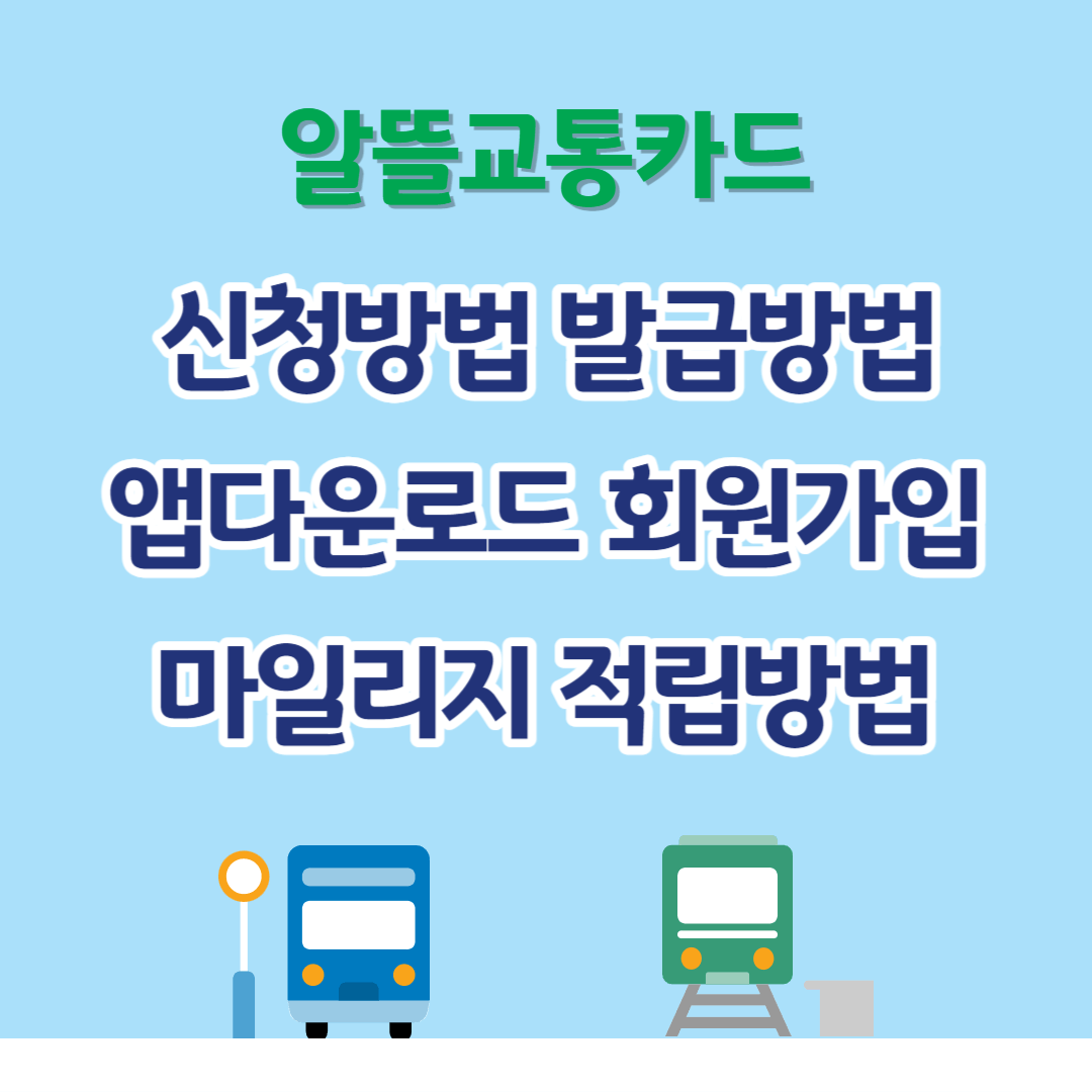 알뜰교통카드 신청방법 발급방법 앱다운로드 회원가입 마일리지적립