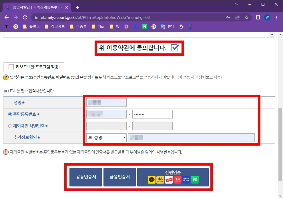 약관동의 및 개인정보 입력