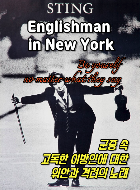 고독한 이방인에 대한 위안과 격려의 노래, Englishman in New York - Sting Englishman in New York Thumbnail