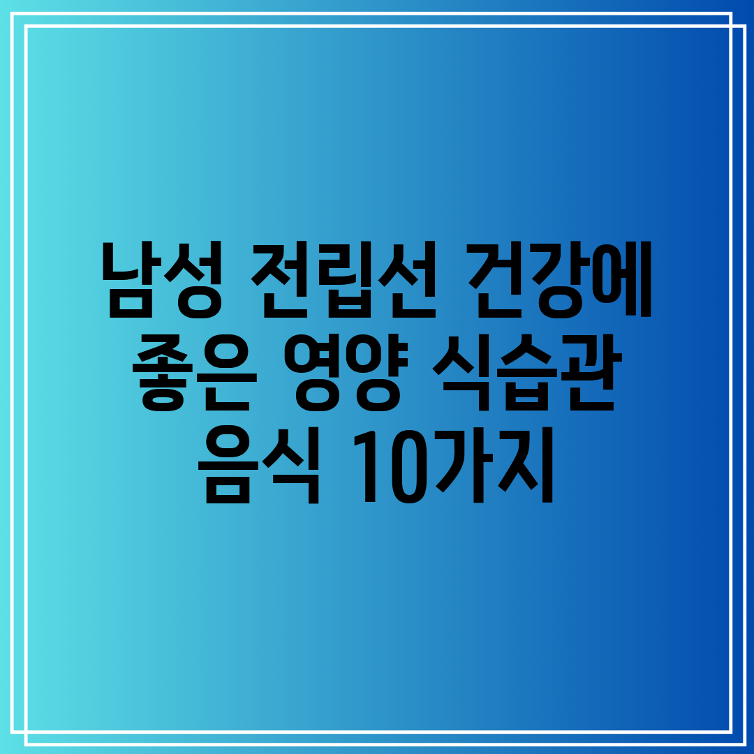 남성 전립선 건강에 좋은 영양 식습관 음식 10가지