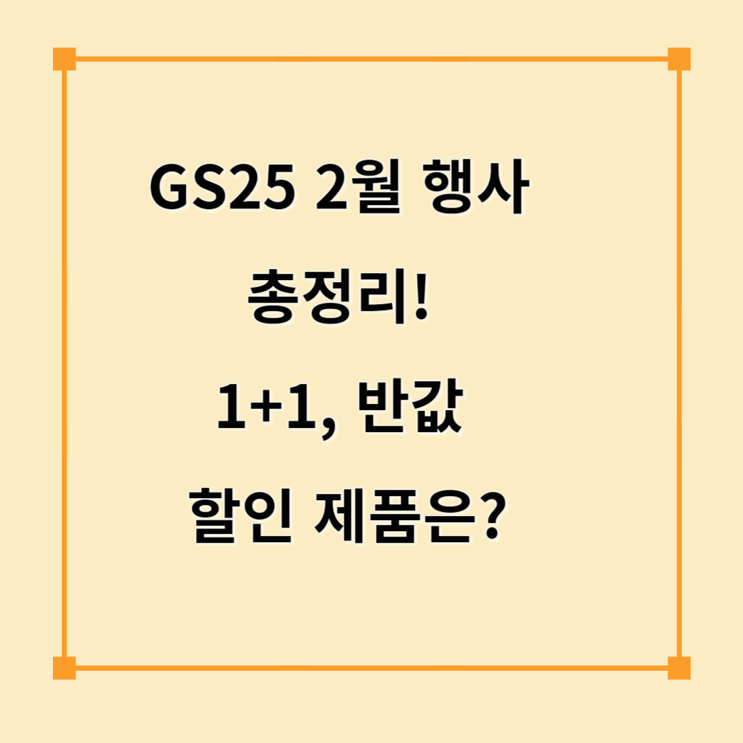 GS25 2월 행사 총정리! 1+1, 반값 할인 제품은?