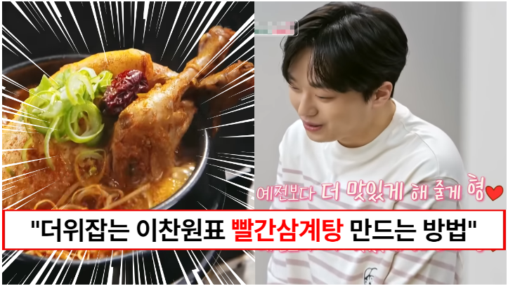 “더운 여름 이찬원표 삼계탕으로 이겨내세요” 영탁과 붐 모두 반한 맛잘알 찬또배기 빨간 삼계탕 만드는 방법