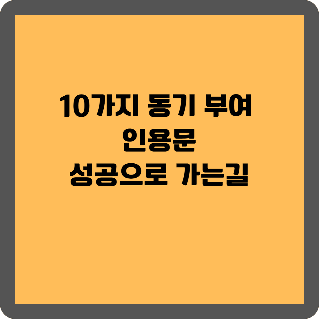 성공으로 가는 길