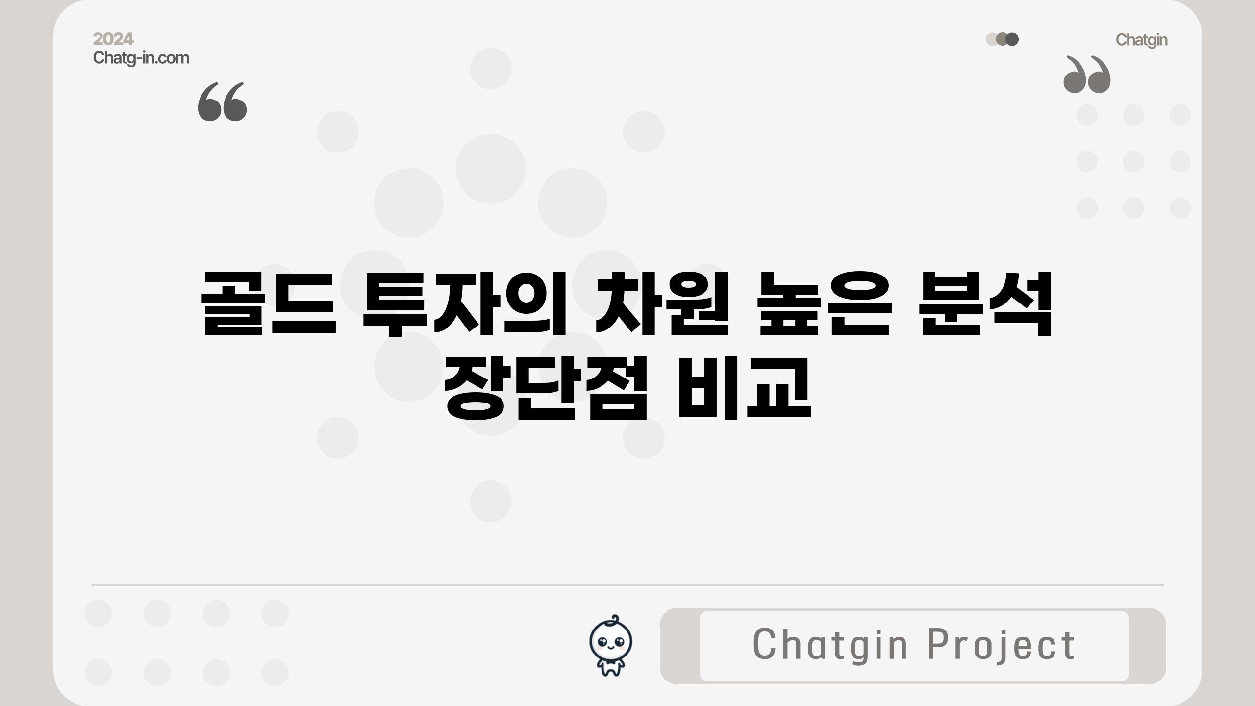 골드 투자의 차원 높은 분석| 장단점 비교