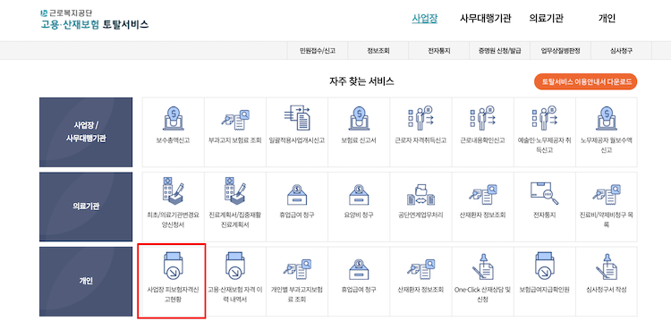 고용 산재보험 토탈서비스