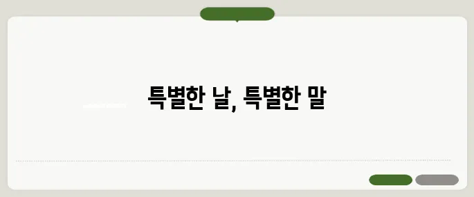 생일 축하 문구 감동과 웃음 동시에