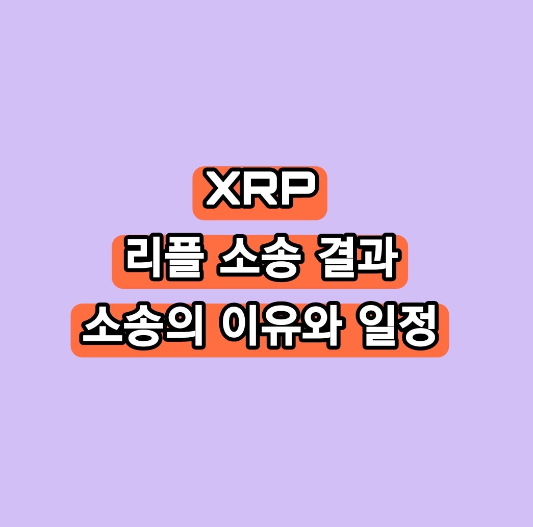 일론머스크 XRP에게 트윗??리플 소송결과 와 그에 따른 전망