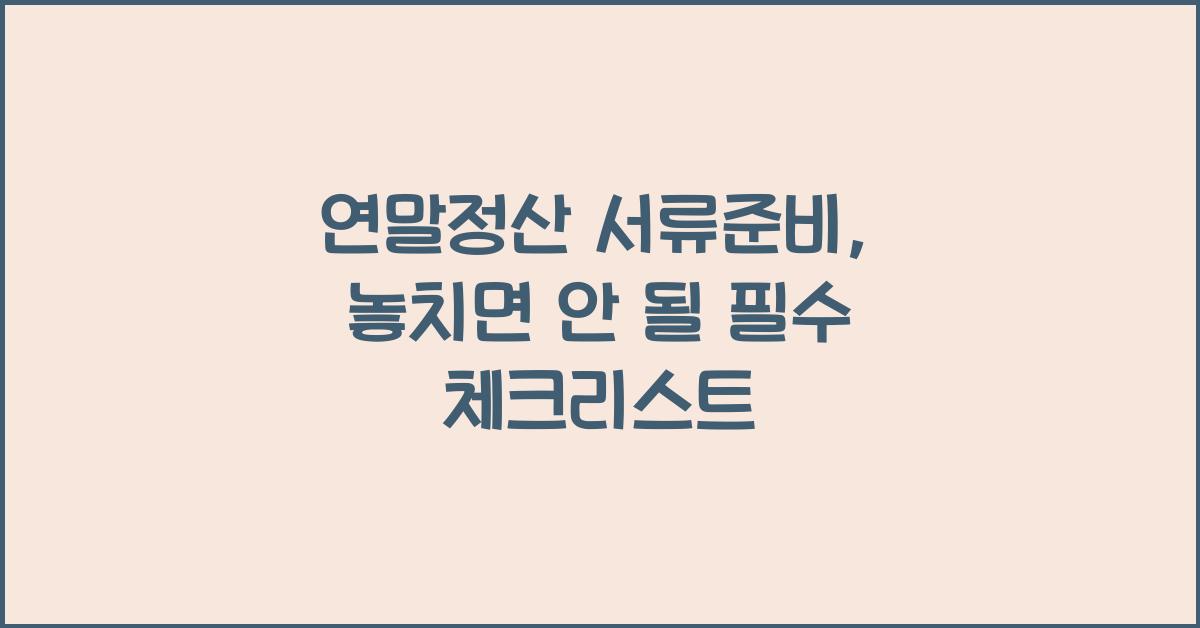 연말정산 서류준비