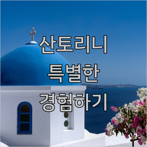 산토리니의 매력을 느낄 수 있는 알류