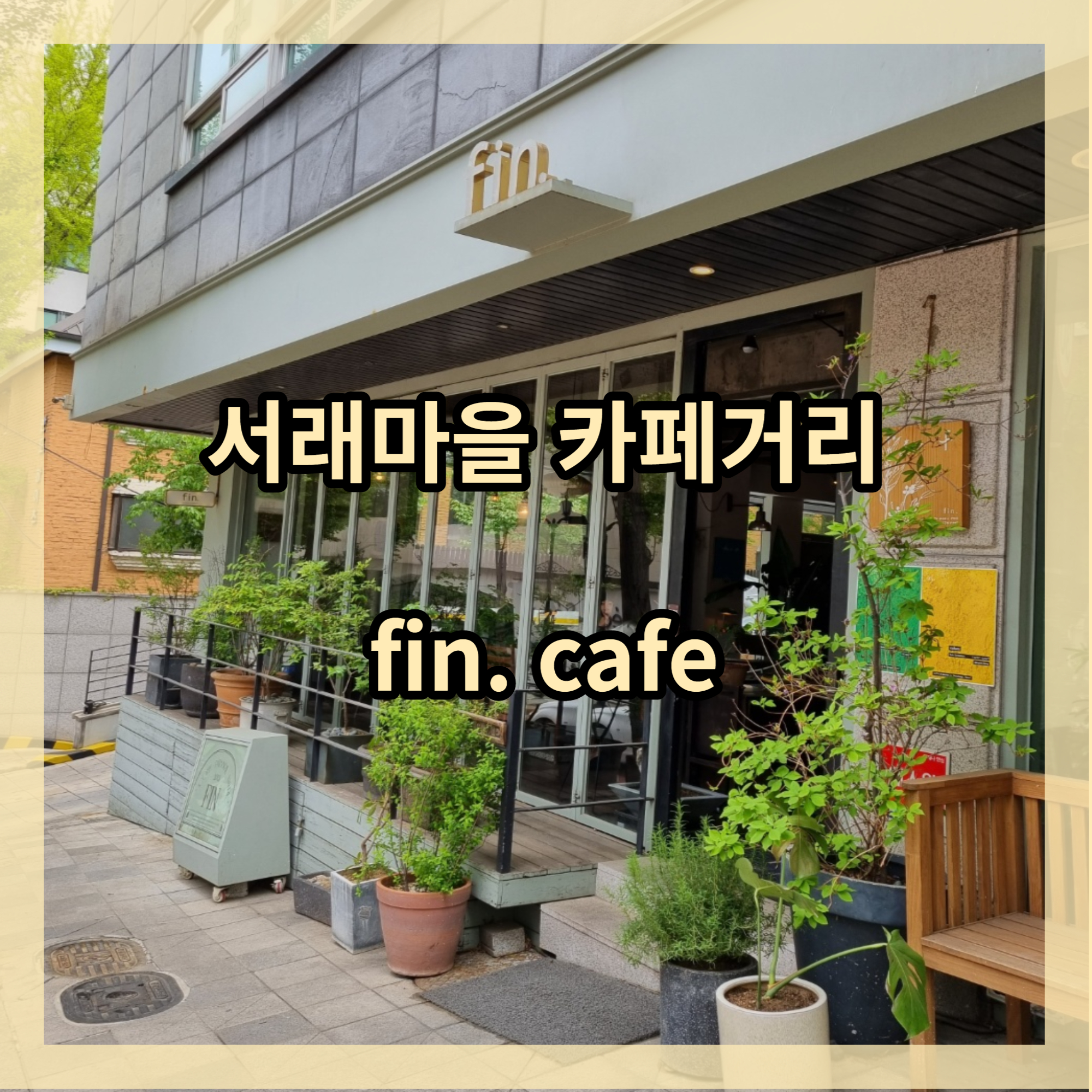  서래마을카페거리 fin