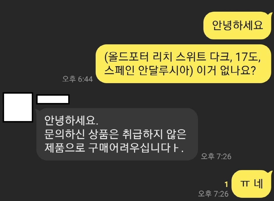 올드포터 리치 스위트 다크 와인을 구매하기 위해서 카카오톡으로 와인주점에 문의한 대화내용입니다.