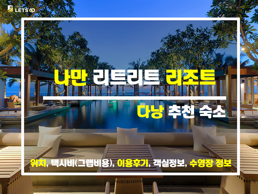  당신만을 위한 다낭독채리조트 선택법! 다낭 리트리트 리조트