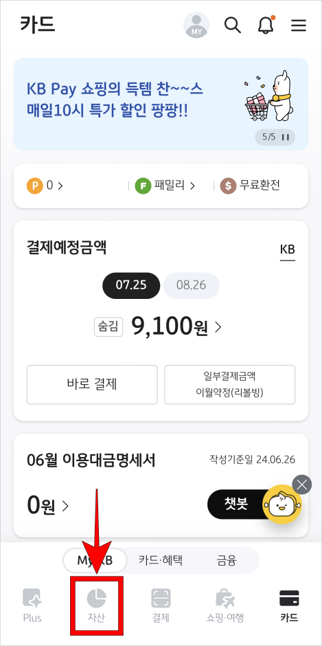 KB Pay의 하단 메뉴 중 자산을 선택