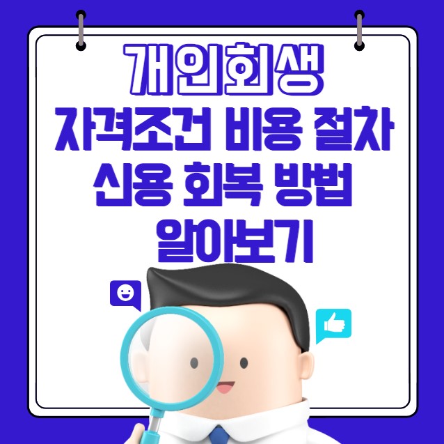 개인회생 자격 조건 비용 절차 신용회복 방법