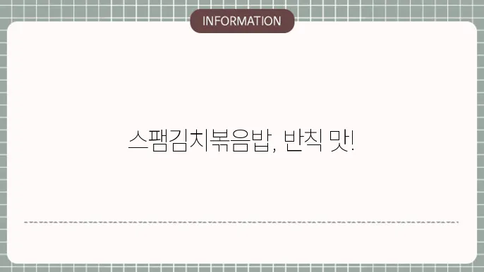 스팸김치볶음밥 불고기볶음패스를 이용한 맛있는 레시피!