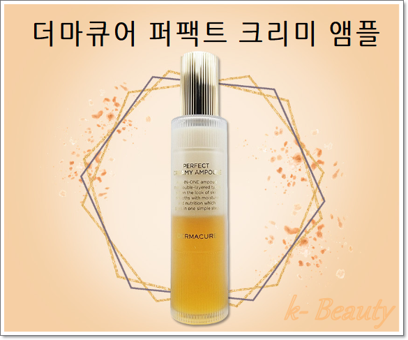 더마큐어 퍼팩트 크리미 앰플,항산화 성분,건강한 피부케어