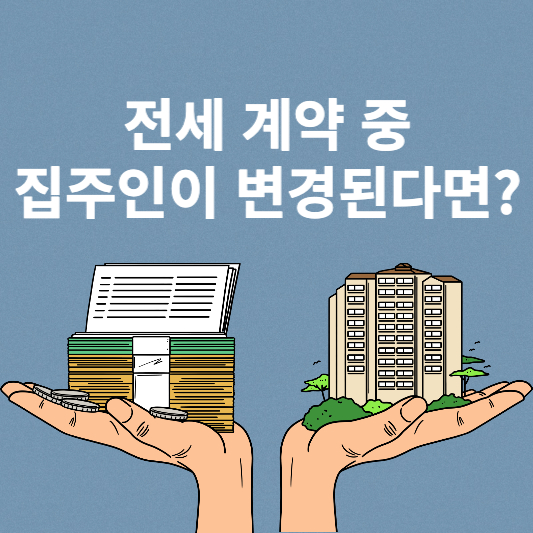  전세 집주인 바뀜 어떻게 해야될까?