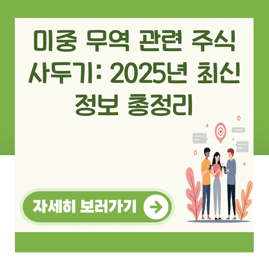 미중 무역 관련 주식 사두기: 2025년 최신 정보 총정리 대표 이미지