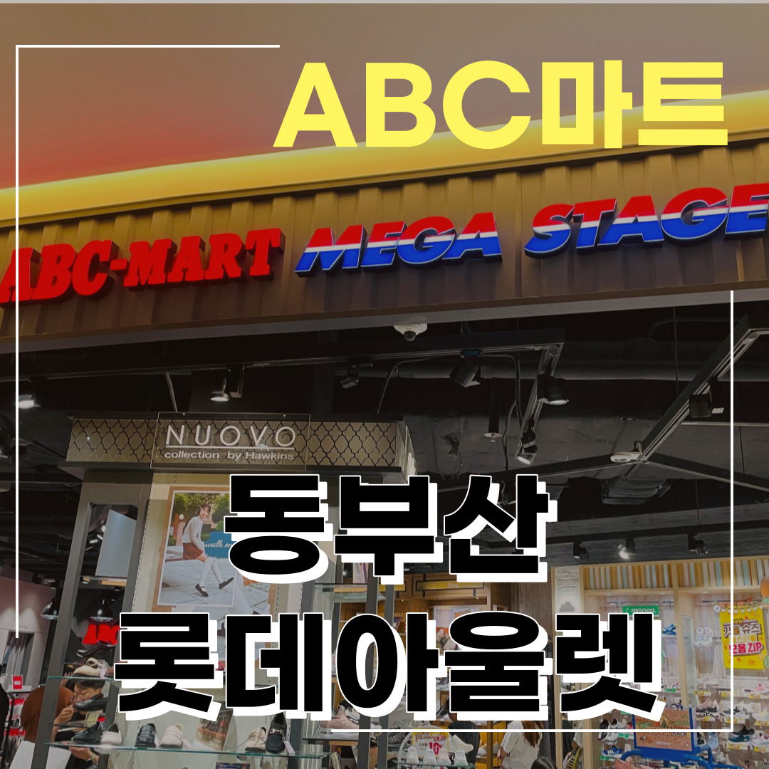  [방문 리뷰] 동부산 롯데아울렛 ABC마트에서 운동화 쇼핑하기