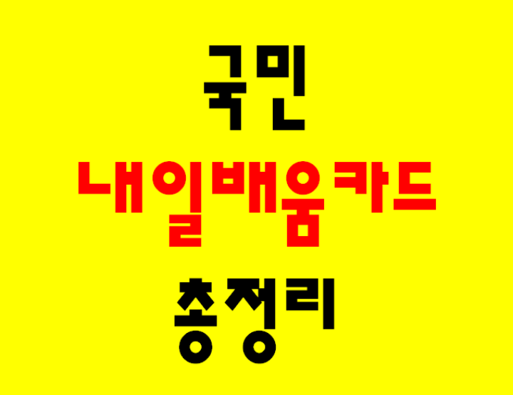  국민 내일배움카드 초단간 총정리! (신청방법, 사용법, 조건, 사용처, 국비지원, 학원종류, 사용횟수, 온라인 결제 등)