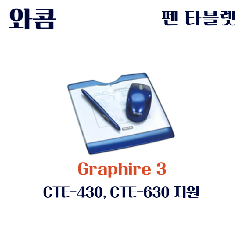 와콤 펜 태블릿 Graphire 3 CTE-430&#44; CTE-630드라이버 설치 다운로드