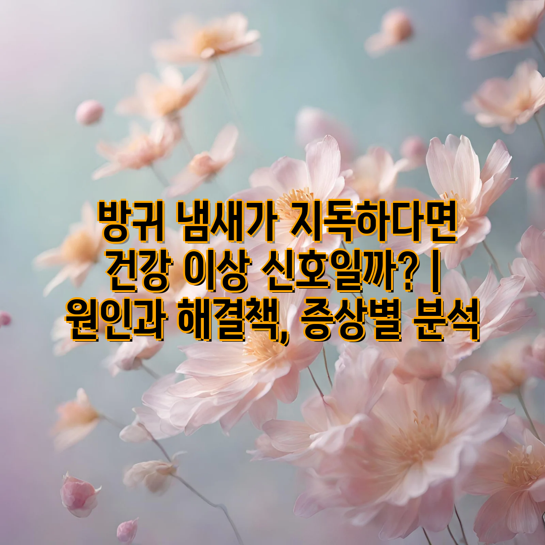  방귀 냄새가 지독하다면 건강 이상 신호일까  원인과 