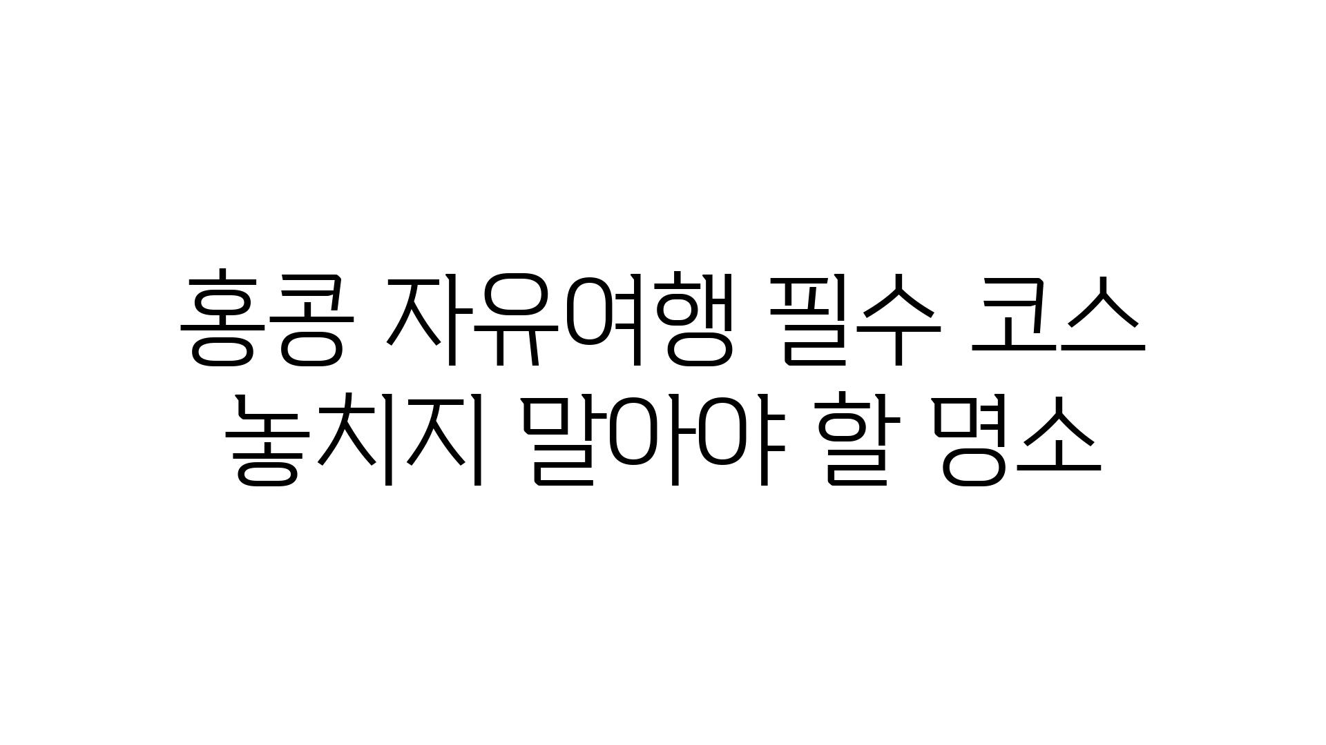 홍콩 자유여행 필수 코스 놓치지 말아야 할 명소