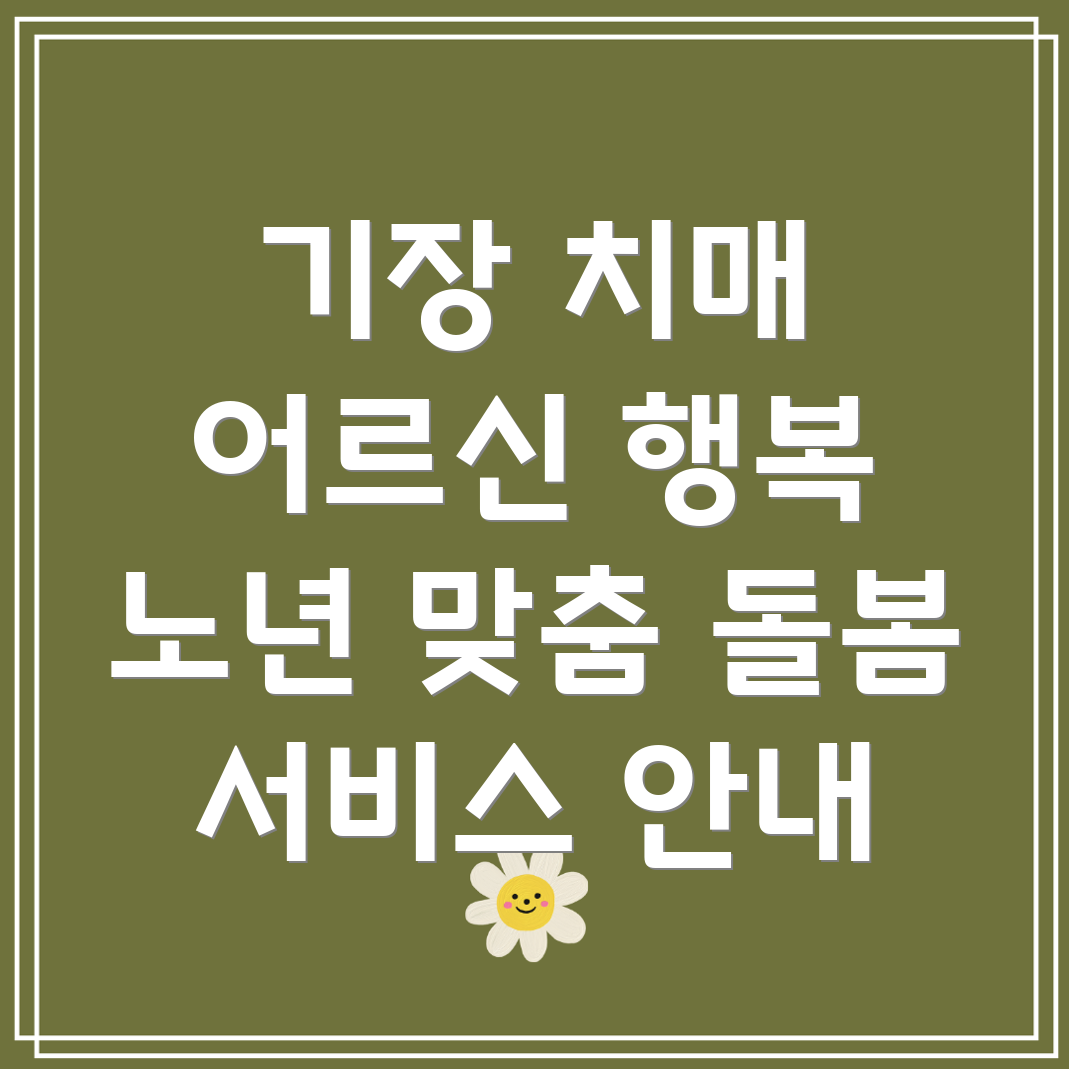 부산 기장군 치매 노인 돌봄 서비스