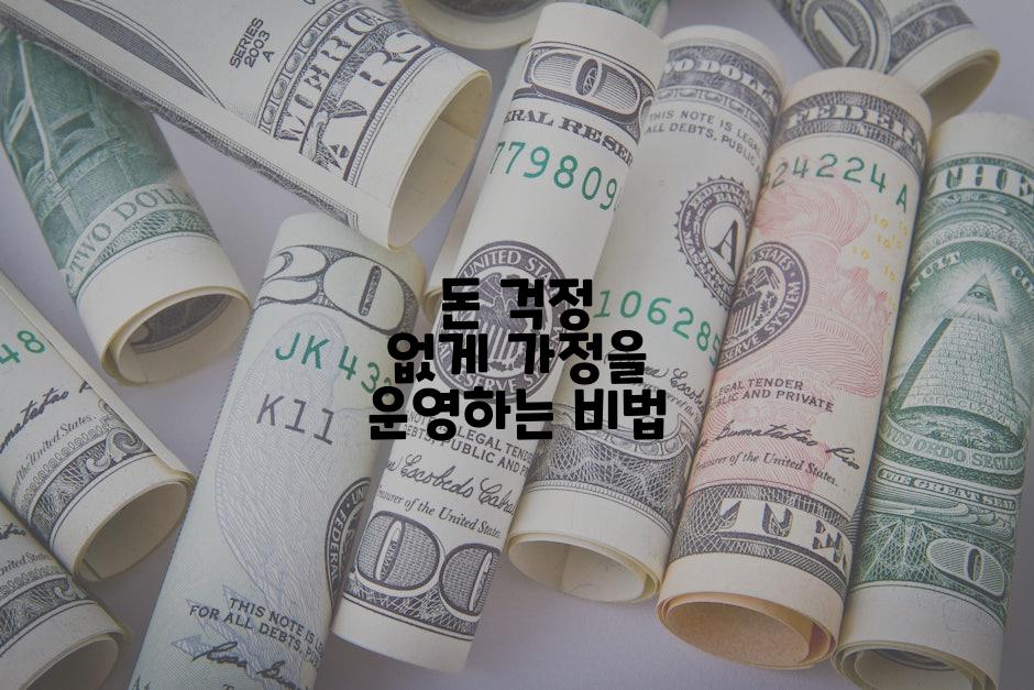 돈 걱정 없게 가정을 운영하는 비법