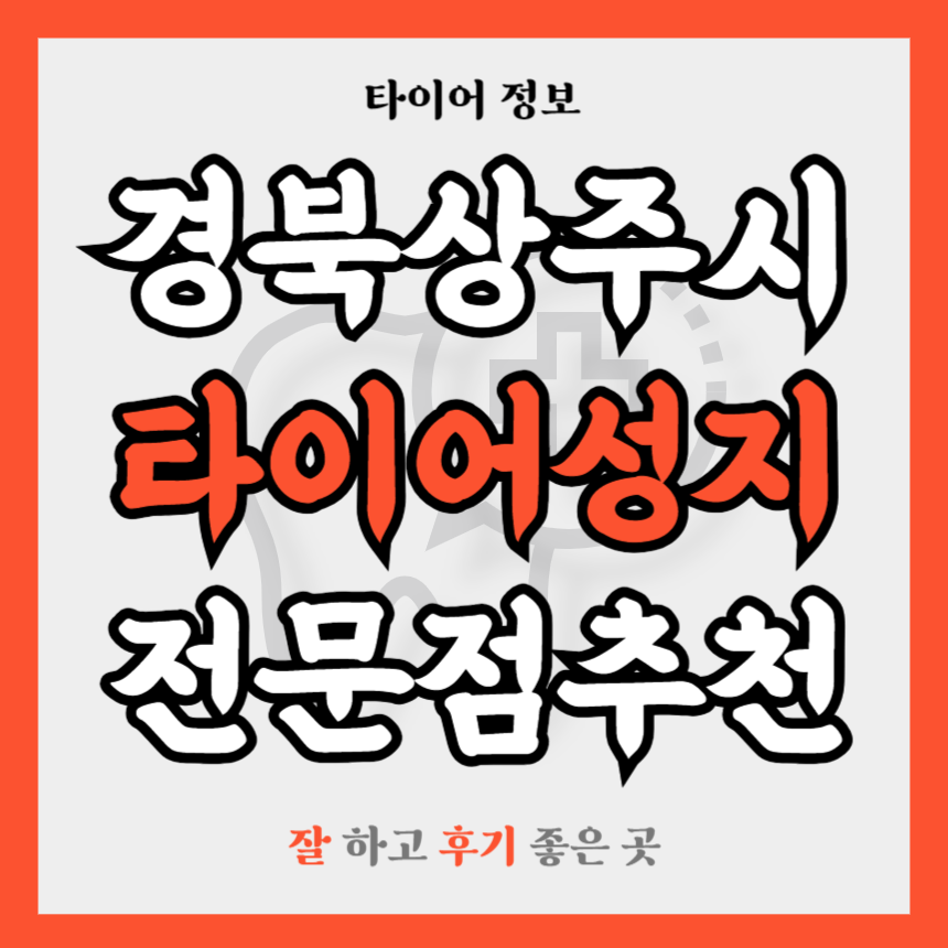 경북 상주시 타이어 전문점 추천