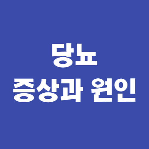  당뇨 증상과 원인 알아보기