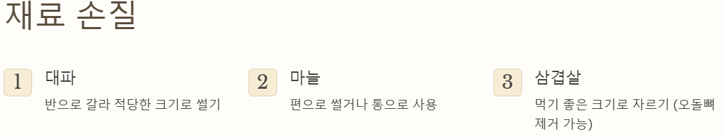 제육볶음 재료 손질