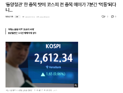 동양철관' 한 종목 탓에 코스피 전 종목 매매가 7분간 ‘먹통